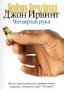 Ирвинг Дж Четвертая рука Роман