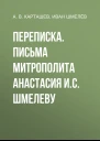 ИС Шмелев и АВ Карташев Переписка Письма митрополита Анастасия ИС Шмелеву