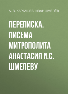 ИС Шмелев и АВ Карташев Переписка Письма митрополита Анастасия ИС Шмелеву