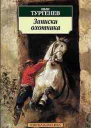 ИС Тургенев Записки охотника
