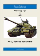 ИС3 Боевое крещение