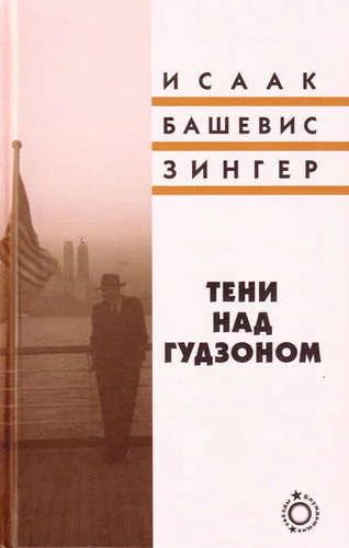 Исаак БашевисЗингер Тени над Гудзоном