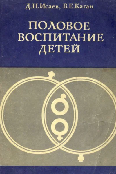 Исаев Д Н Каган В Е Половое воспитание детей Медикопсихологические аспекты Изд 2е перераб и доп Л Медицина 1988 160 с ил