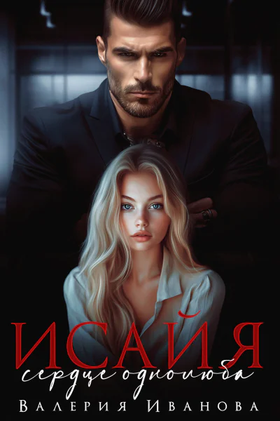 Исайя Сердце однолюба