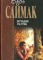 Исчадия разума Фантастические романы