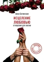 Исцеление любовью Отношения для жизни