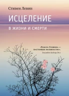Исцеление в жизни и смерти