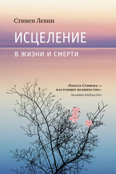 Исцеление в жизни и смерти