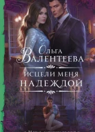 Исцели меня надеждой