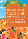 Исцеляющие сеансы проведенные академиком Г Н Сытиным Книга 1