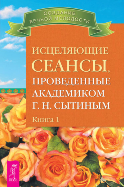 Исцеляющие сеансы проведенные академиком Г Н Сытиным Книга 1
