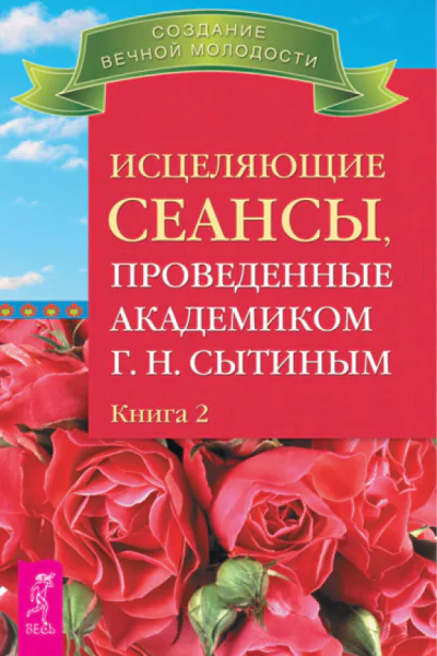 Исцеляющие сеансы проведенные академиком Г Н Сытиным Книга 2