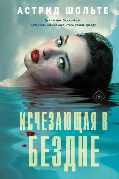 Исчезающая в бездне
