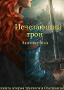 Исчезающий Трон ЛП
