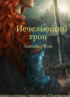 Исчезающий Трон ЛП