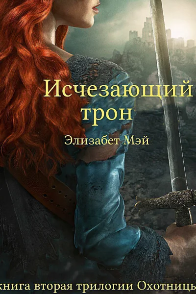 Исчезающий Трон ЛП