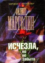 Исчезла но не забыта