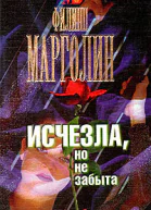 Исчезла но не забыта