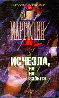 Исчезла но не забыта