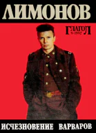 Исчезновение варваров