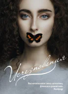Исчезновения
