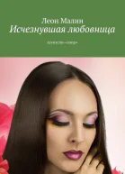 Исчезнувшая любовница Агентство Амур СИ