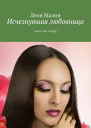 Исчезнувшая любовница Агентство Амур