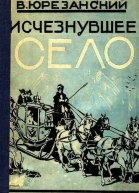 Исчезнувшее село