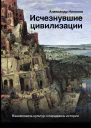 Исчезнувшие цивилизации Взаимосвязь культур и парадоксы истории