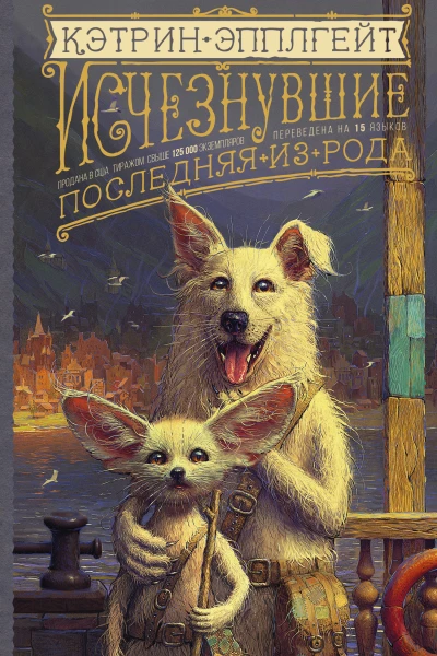 Исчезнувшие Последняя из рода