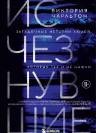 Исчезнувшие Загадочные истории людей которых так и не нашли