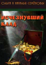 Исчезнувший клад