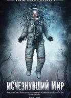 Исчезнувший мир