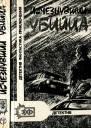Исчезнувший убийца Сборник
