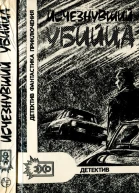 Исчезнувший убийца Сборник