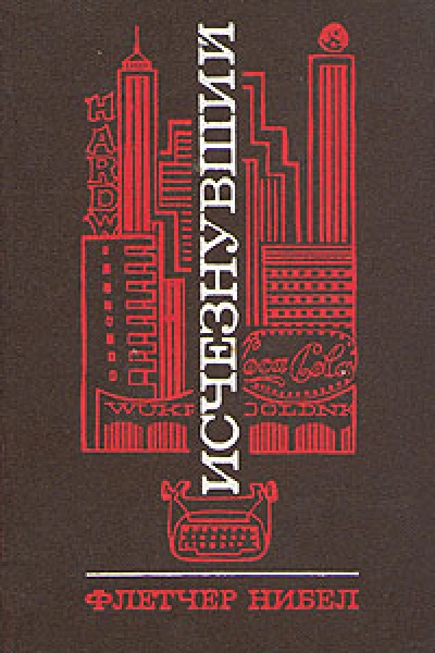 Исчезнувший