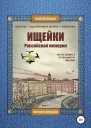 Ищейки Российской империи
