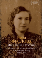 Ищи меня в России Дневник восточной рабыни в немецком плену 19441945