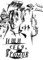 Ищи себя Громов