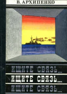 Ищите связь Повесть