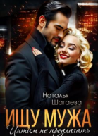 Ищу Мужа Интим не предлагать