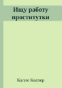 Ищу работу проститутки
