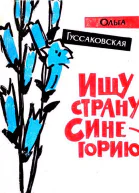 Ищу страну Синегорию