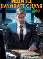 Ишито начинает с нуля Том 4