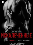 Искалеченные Книга вторая