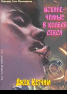 Искалеченные в колесе секса