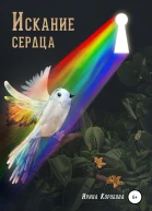 Искание сердца