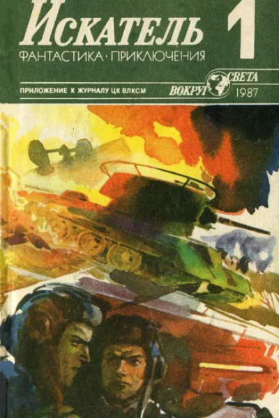 Искатель 1 1987 г