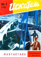 Искатель 1961 1