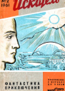 Искатель 1961 2